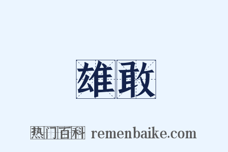 雄敢是什么意思的图片